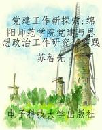 党建工作新探索：绵阳师