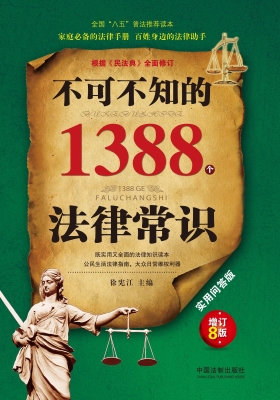 不可不知的1388个法律
