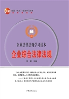 企业综合法律法规