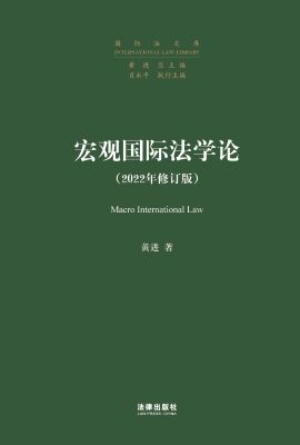 宏观国际法学论（2022年