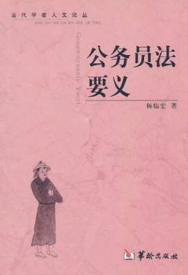 公务员法要义