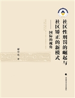社区性刑罚的崛起与社