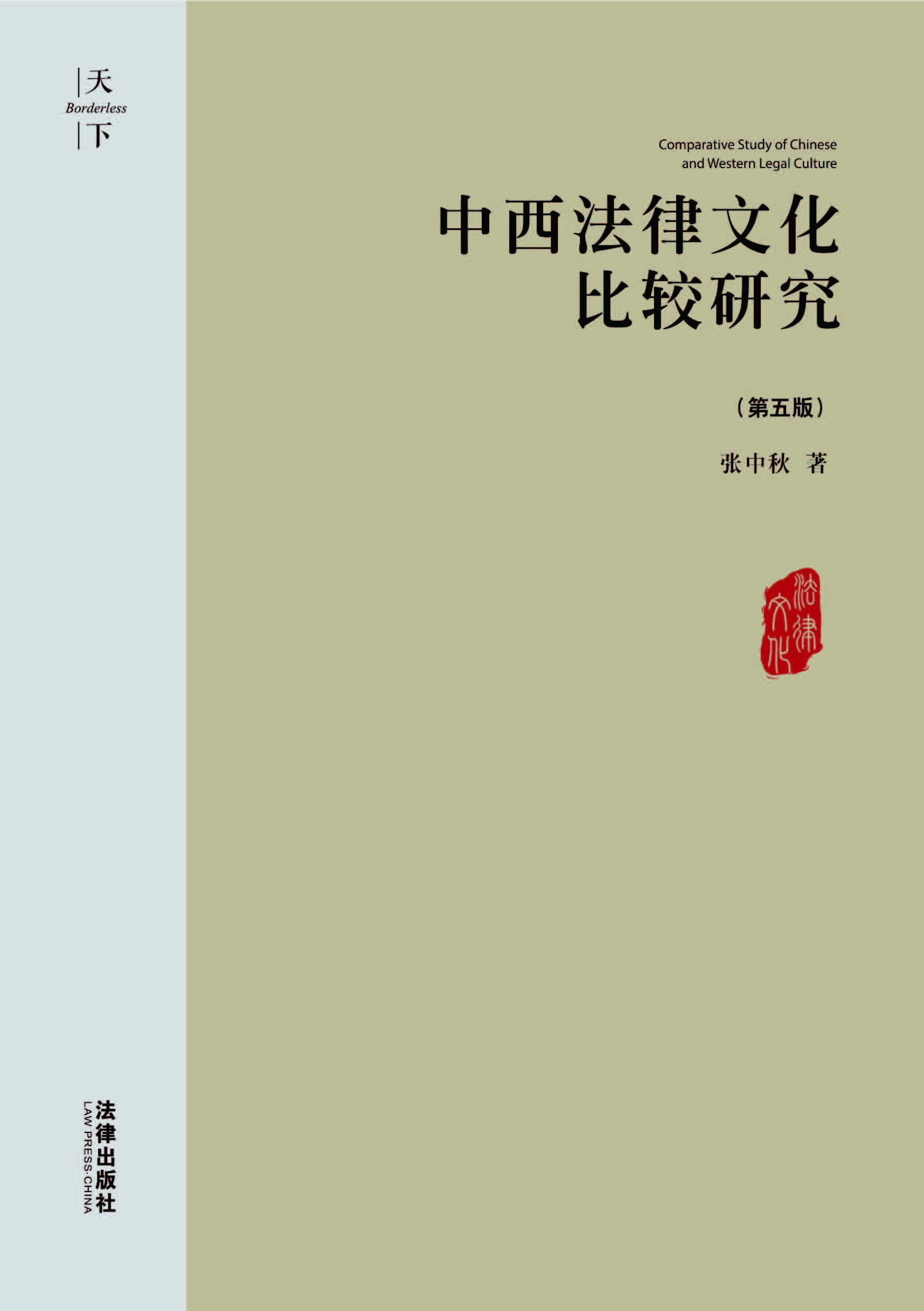 中西法律文化比较研究