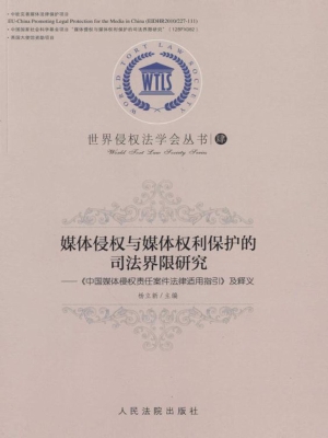 媒体侵权与媒体权利保