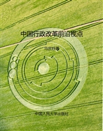 中国行政改革前沿视点
