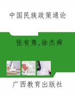 中国民族政策通论