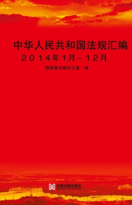 中华人民共和国法规汇