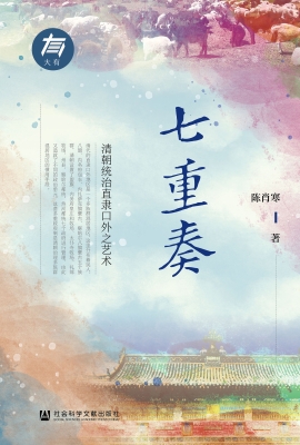 七重奏：清朝统治直隶口