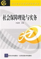 社会保障理论与实务