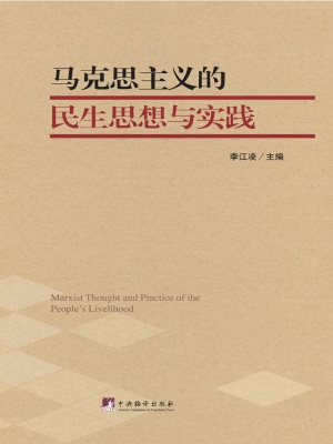 马克思主义的民生思想