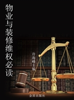 物业与装修维权必读