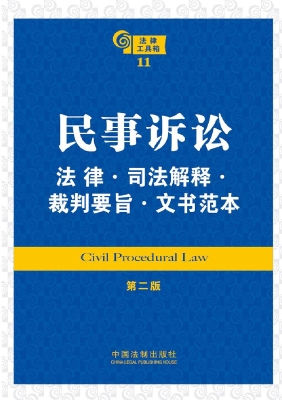 民事诉讼法律·司法解