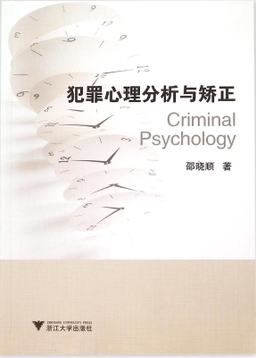 犯罪心理分析与矫正