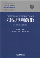 司法审判前沿 2014年