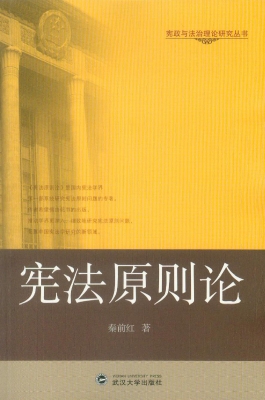 宪法原则论