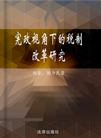宪政视角下的税制改革
