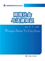 网络社会与法律知识