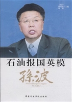 石油报国英模——孙波