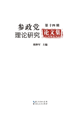 参政党理论研究论文集