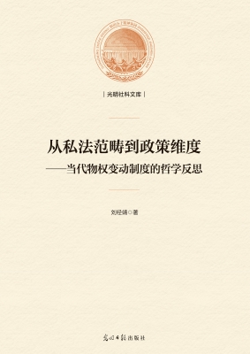 从私法范畴到政策维度