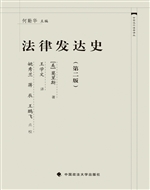 法律发达史