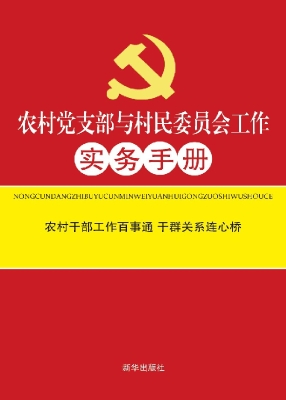 农村党支部与村民委员