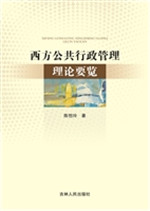 西方公共行政管理理论