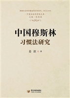 中国穆斯林习惯法研究