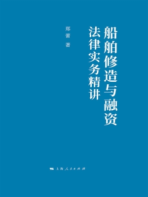 船舶修造与融资法律实