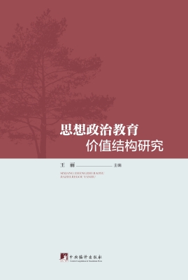 思想政治教育价值结构
