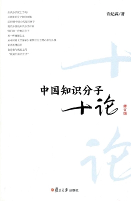 中国知识分子十论