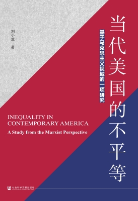 当代美国的不平等：基于