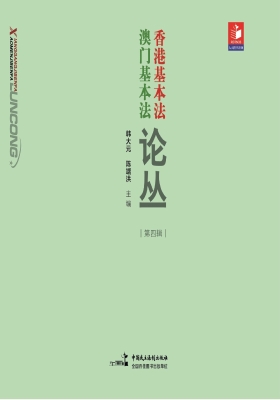 香港基本法澳门基本法