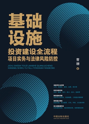基础设施投资建设全流