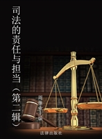 司法的责任与担当（第二