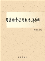 司法的责任与担当（第六