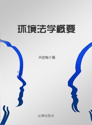 环境法学概要