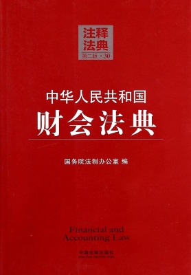 中华人民共和国财会法