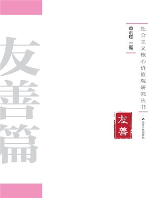 社会主义核心价值观研