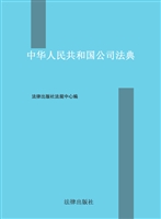 中华人民共和国公司法