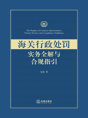 海关行政处罚实务全解
