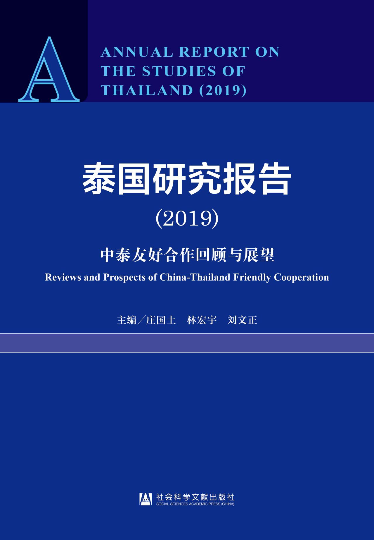 泰国研究报告（2019）：中泰