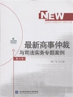 最新商事仲裁与司法实