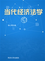 当代经济法学