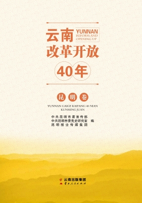 云南改革开放40年（昆明