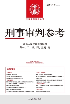 刑事审判参考 2021.1（