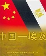 中国—埃及