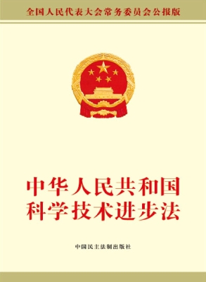 中华人民共和国科学技