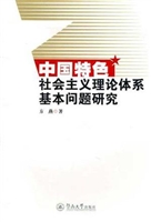 中国特色社会主义理论