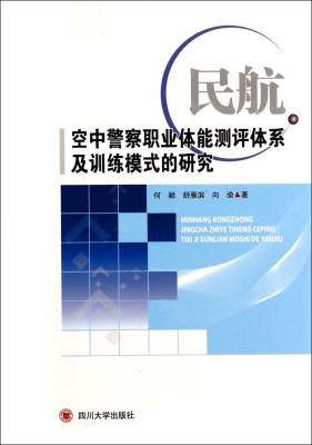 民航空中警察职业体能